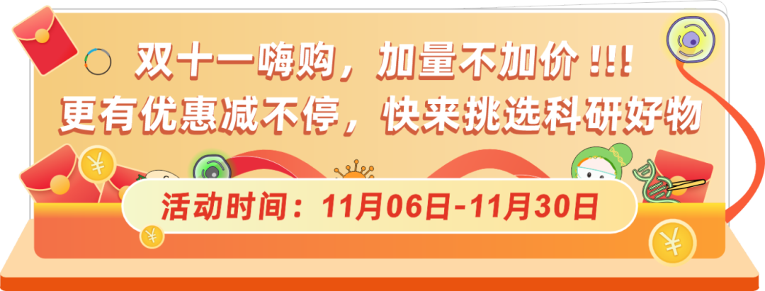 球盟会生物基因双十一钜惠，放肆嗨购，你值得拥有！