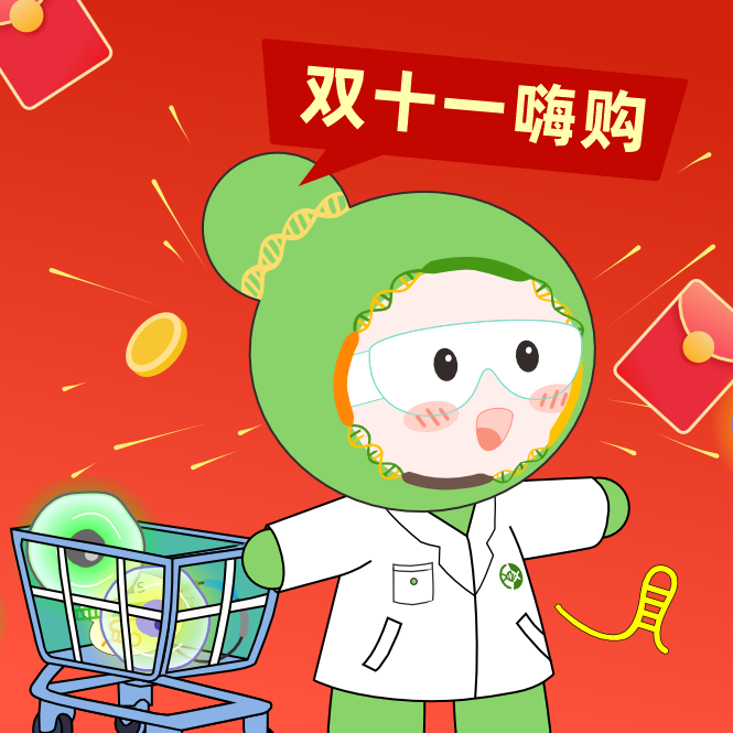 球盟会生物基因双十一钜惠，放肆嗨购，你值得拥有！